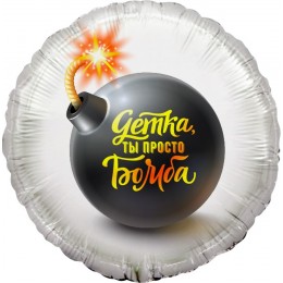 Воздушный шар Круг (18''/46 см) Детка, ты просто Бомба